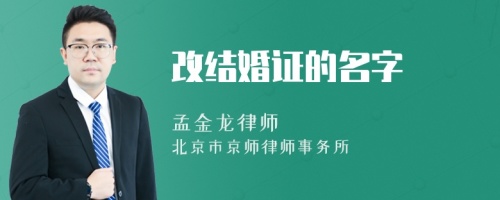 改結(jié)婚證的名字