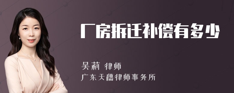 廠房拆遷補(bǔ)償有多少