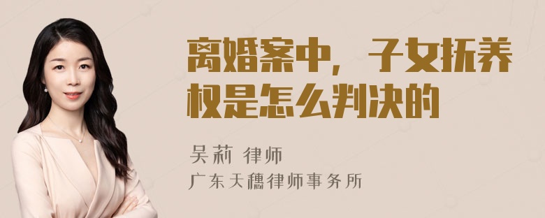 離婚案中，子女撫養(yǎng)權(quán)是怎么判決的