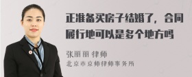 正準(zhǔn)備買(mǎi)房子結(jié)婚了，合同履行地可以是多個(gè)地方嗎