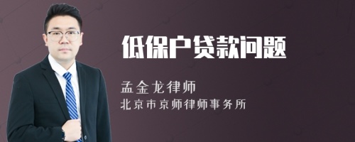 低保戶貸款問題