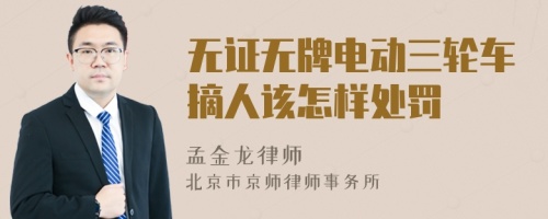 無證無牌電動三輪車摘人該怎樣處罰