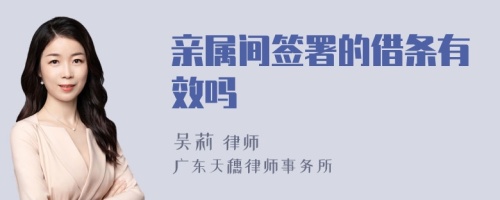 親屬間簽署的借條有效嗎