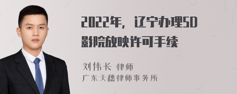 2022年，遼寧辦理5D影院放映許可手續(xù)