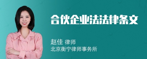合伙企業(yè)法法律條文