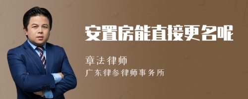 安置房能直接更名呢