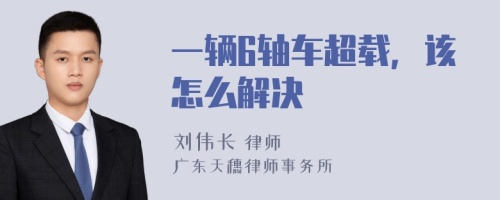 一輛6軸車超載，該怎么解決