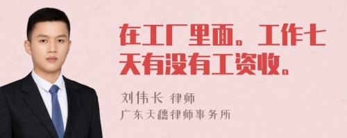 在工廠里面。工作七天有沒有工資收。