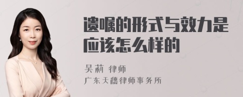 遺囑的形式與效力是應(yīng)該怎么樣的
