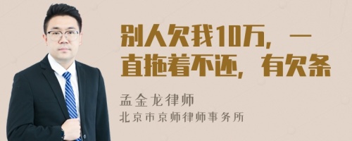 別人欠我10萬(wàn)，一直拖著不還，有欠條