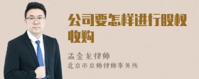 公司要怎樣進行股權(quán)收購