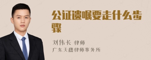 公證遺囑要走什么步驟