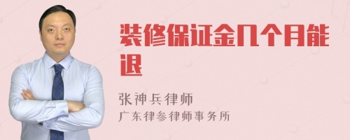 裝修保證金幾個月能退