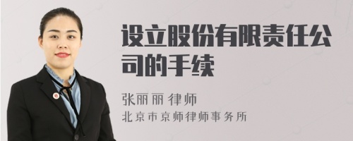 設(shè)立股份有限責(zé)任公司的手續(xù)