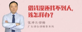 借錢沒還找不到人，該怎樣辦？
