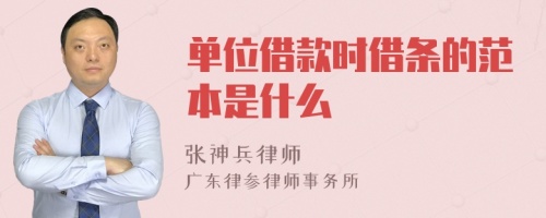 單位借款時(shí)借條的范本是什么