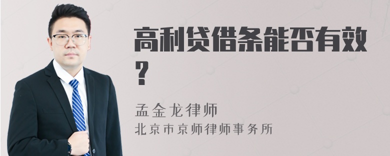 高利貸借條能否有效？