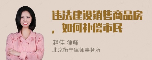 違法建設(shè)銷售商品房，如何補(bǔ)償市民