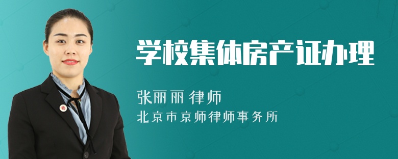 學(xué)校集體房產(chǎn)證辦理