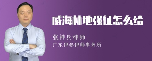 威海林地強(qiáng)征怎么給