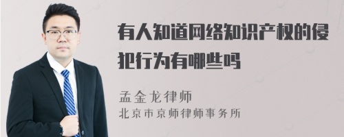 有人知道網(wǎng)絡(luò)知識產(chǎn)權(quán)的侵犯行為有哪些嗎