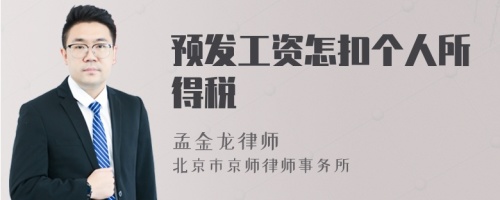 預(yù)發(fā)工資怎扣個人所得稅