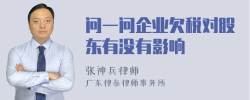 問一問企業(yè)欠稅對股東有沒有影響
