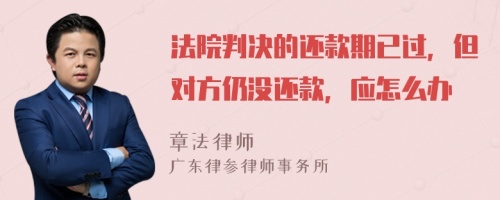 法院判決的還款期已過，但對方仍沒還款，應(yīng)怎么辦