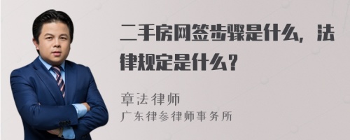 二手房網(wǎng)簽步驟是什么，法律規(guī)定是什么？