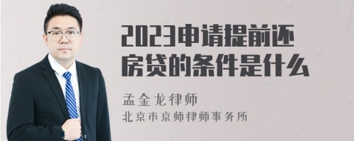 2023申請(qǐng)?zhí)崆斑€房貸的條件是什么