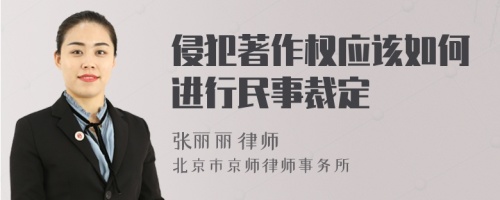 侵犯著作權(quán)應(yīng)該如何進行民事裁定