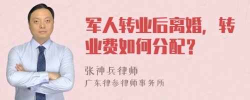 軍人轉(zhuǎn)業(yè)后離婚，轉(zhuǎn)業(yè)費(fèi)如何分配？