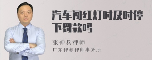 汽車闖紅燈時及時停下罰款嗎