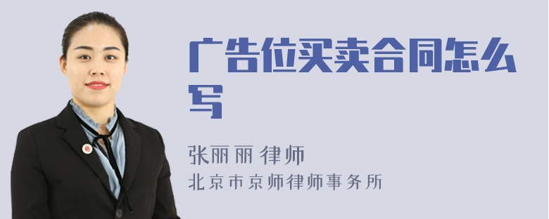 廣告位買賣合同怎么寫