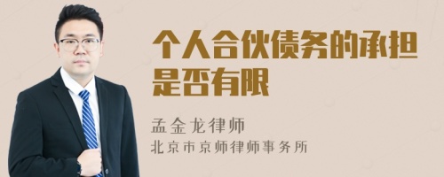 個人合伙債務的承擔是否有限