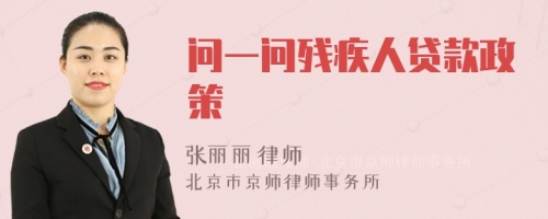 問(wèn)一問(wèn)殘疾人貸款政策