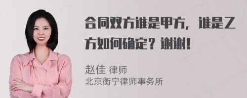 合同雙方誰是甲方，誰是乙方如何確定？謝謝！