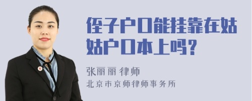 侄子戶(hù)口能掛靠在姑姑戶(hù)口本上嗎？