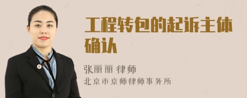 工程轉(zhuǎn)包的起訴主體確認(rèn)