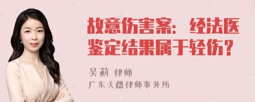 故意傷害案：經(jīng)法醫(yī)鑒定結(jié)果屬于輕傷？