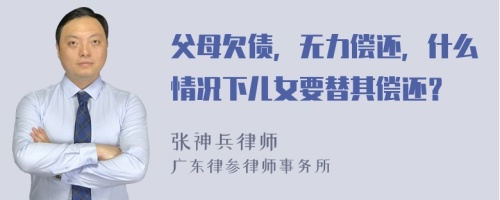 父母欠債，無力償還，什么情況下兒女要替其償還？
