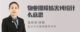 物業(yè)排除妨害糾紛什么意思
