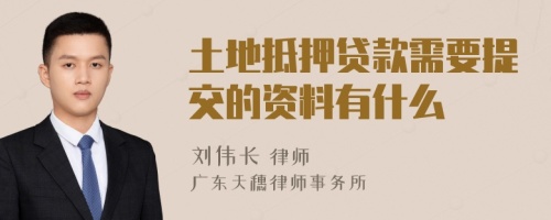 土地抵押貸款需要提交的資料有什么