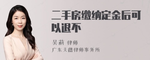 二手房繳納定金后可以退不