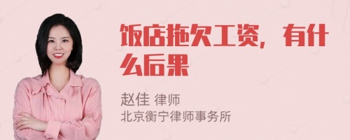 飯店拖欠工資，有什么后果
