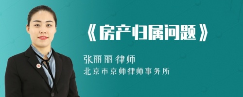《房產歸屬問題》