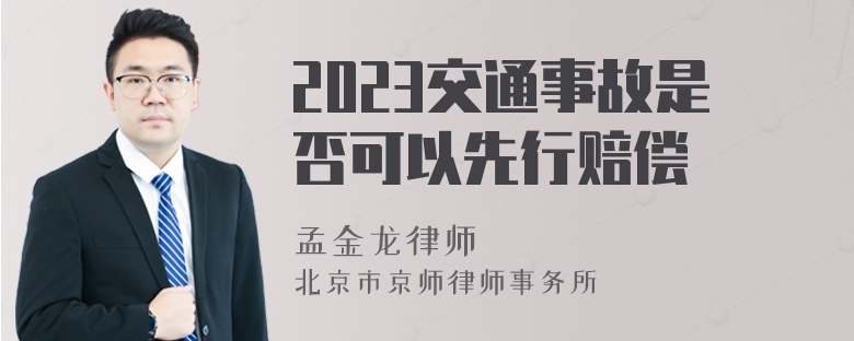 2023交通事故是否可以先行賠償