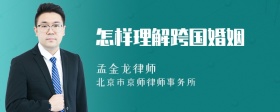 怎樣理解跨國(guó)婚姻
