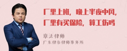 廠里上班，晚上半夜中風(fēng)，廠里有買保險(xiǎn)，算工傷嗎