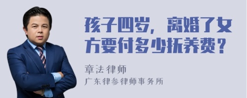 孩子四歲，離婚了女方要付多少撫養(yǎng)費(fèi)？